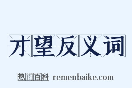才望反义词是什么意思的图片